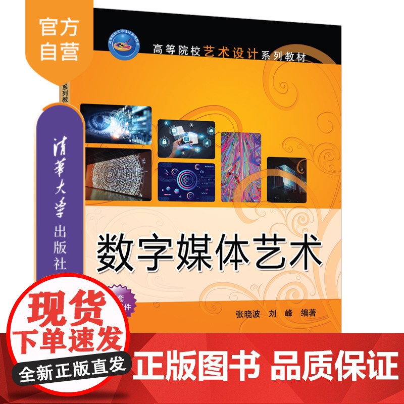 【正版新书】 数字媒体艺术 张晓波、刘峰 清华大学出版社 数字媒体、数字媒体艺术、数字影视、张晓波