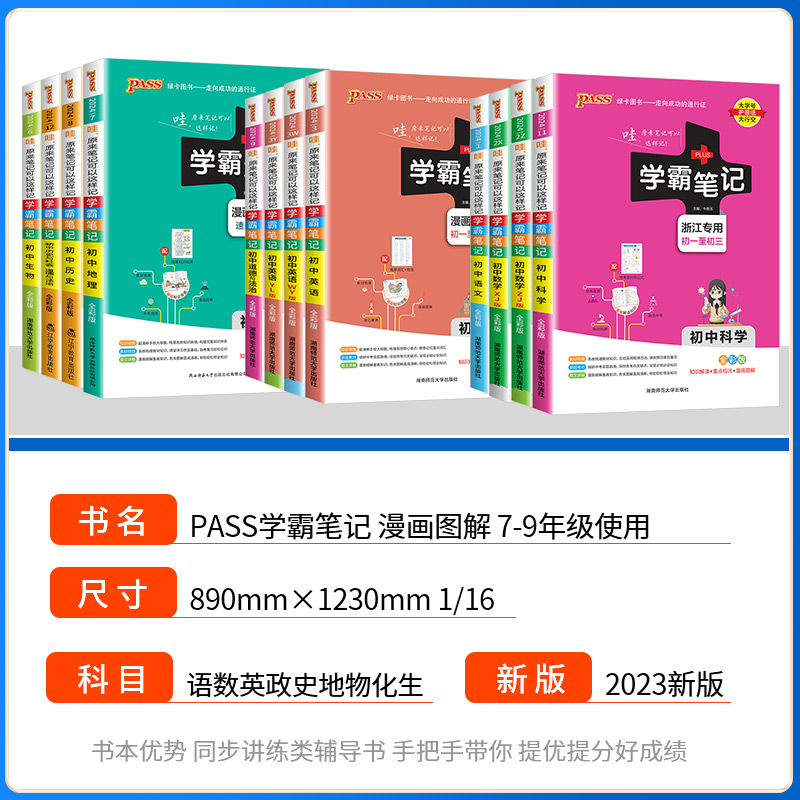 [9本]初中语数英物化生历史地理道德 初中通用 [正版]浙江2024学霸笔记初中科学语文数学英语物理化学历史人文地理生物高清大图