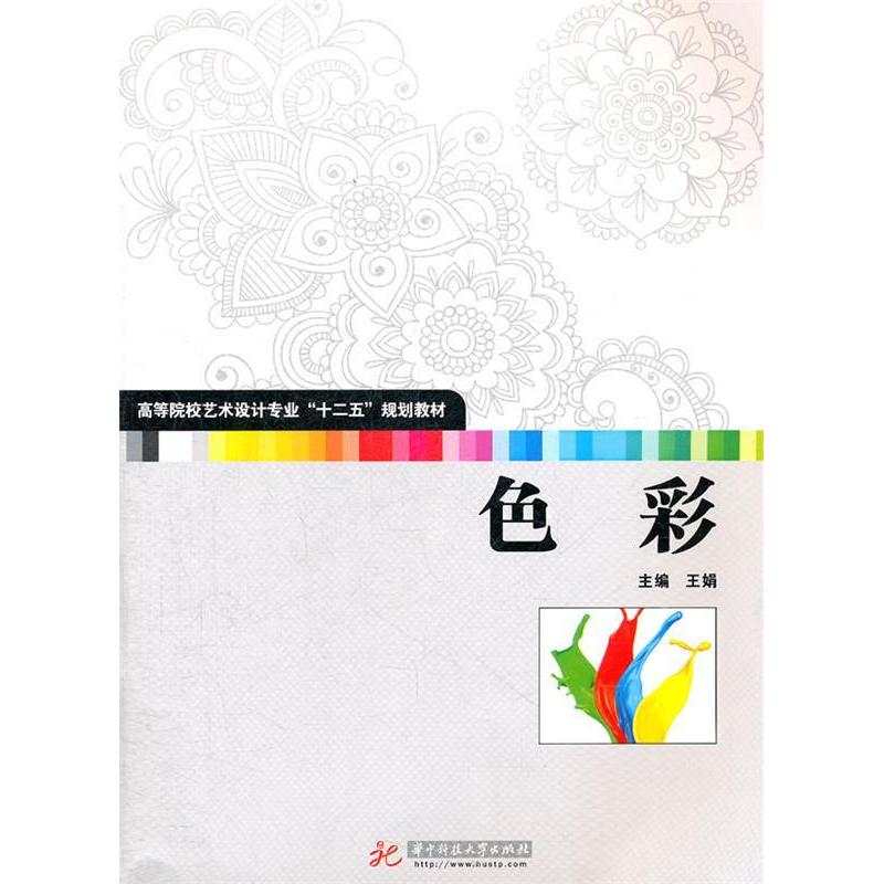 正版新书]色彩王娟9787560977133高清大图