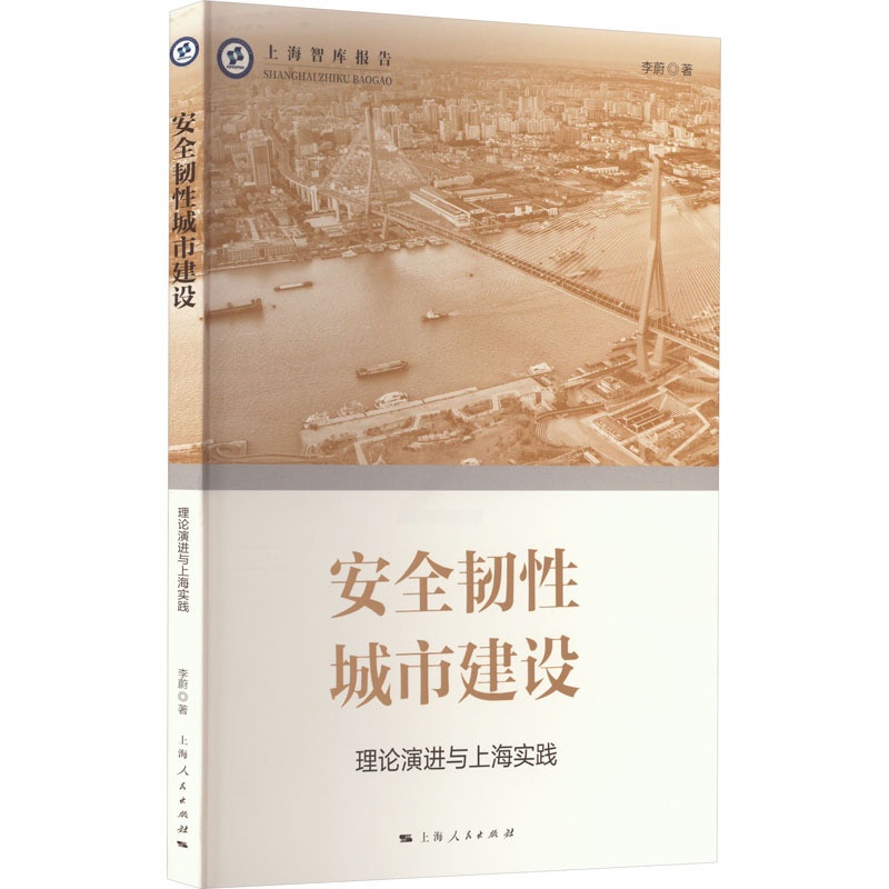 [醉染正版]安全韧性城市建设 理论演进与上海实践 李蔚 著 经济理论、法规 经管、励志 上海人民出版社 图书高清大图