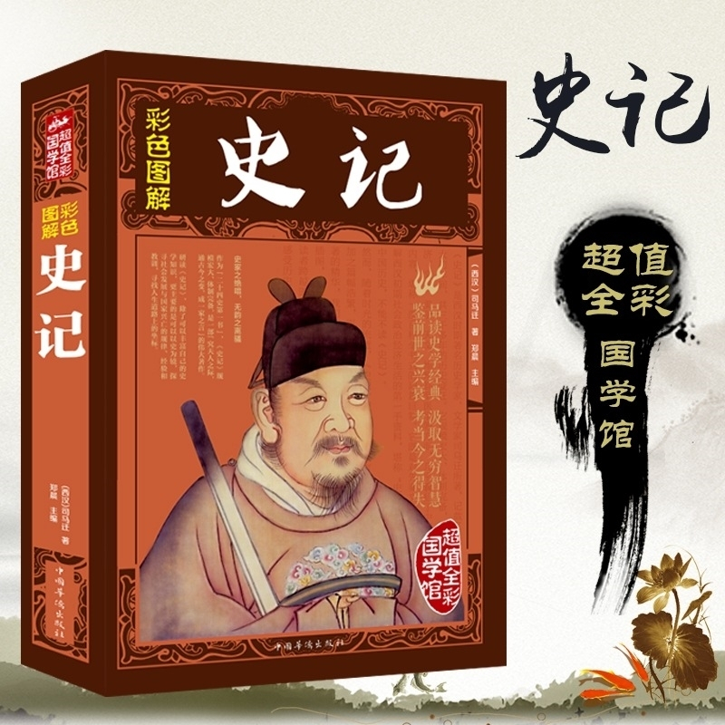 史记 全注全译精彩解读文白对照加注释文言文白话文书大厚本