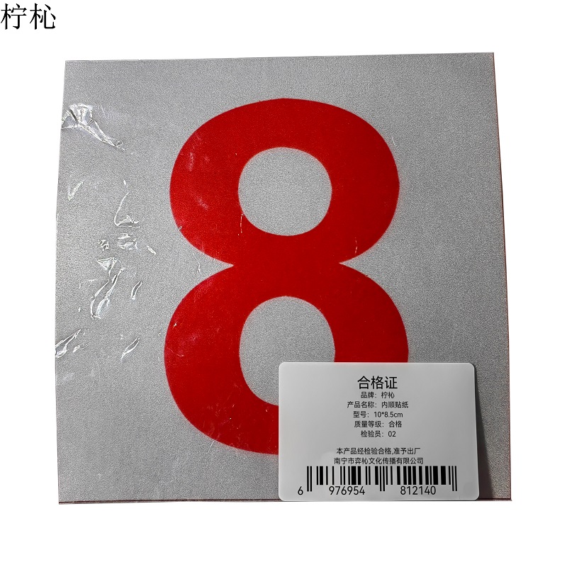 柠杺 标识数字标识贴 140*140 张高清大图