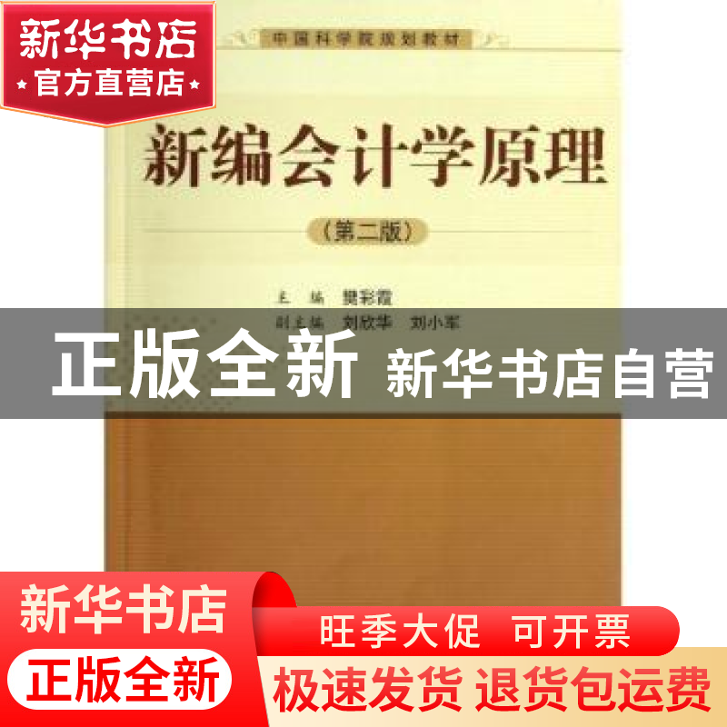 正版 新编会计学原理 樊彩霞主编 科学出版社 9787030365293 书籍