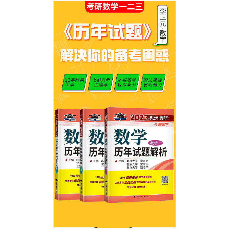 正版新书]2023年李正元·范培华考研数学数学历年试题解析 数学三高清大图