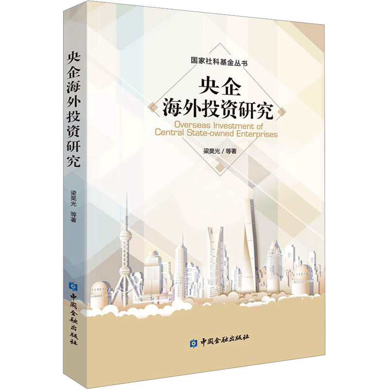 醉染图书央企海外研究9787522018775