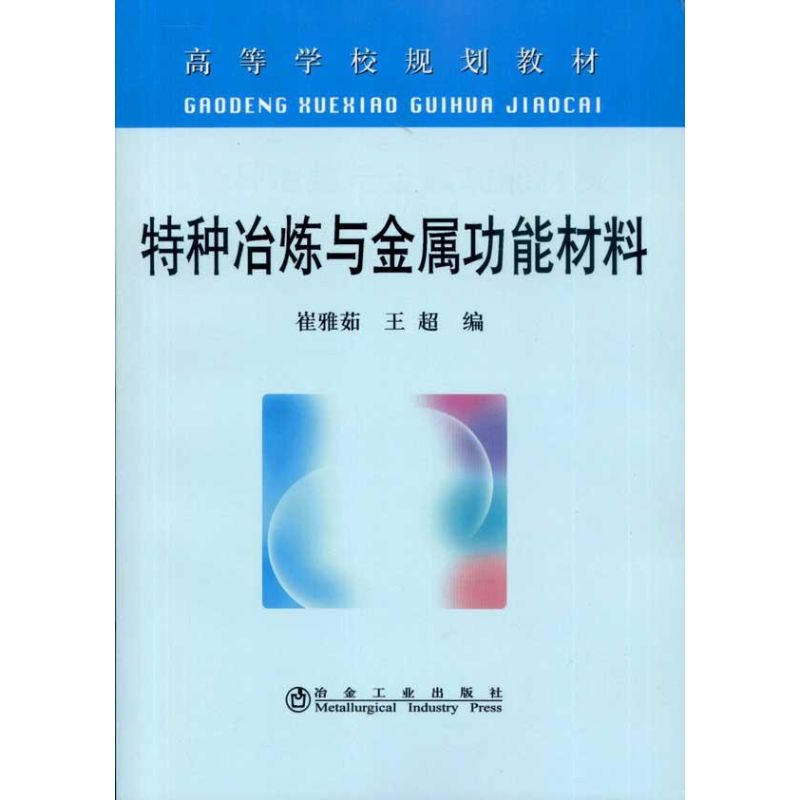 醉染图书特种冶炼与金属功能材料(高等)崔雅茹9787502452780