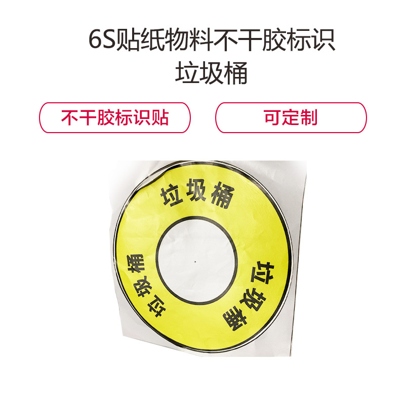 金穗慧采 6705 6S贴纸物料不干胶标识,垃圾桶 外直径18cm 20