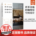 世界各地的咖啡馆空间设计 加藤匡毅 日本知名建筑师隈研吾倾情咖啡馆设计案例咖啡店咖啡厅店面装修设计书计