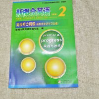 正版 新概念英语(新版)2同步听力训练 实践与进步 含答案及听力原文 新概念英语听力训练辅导书 北京教育出版社