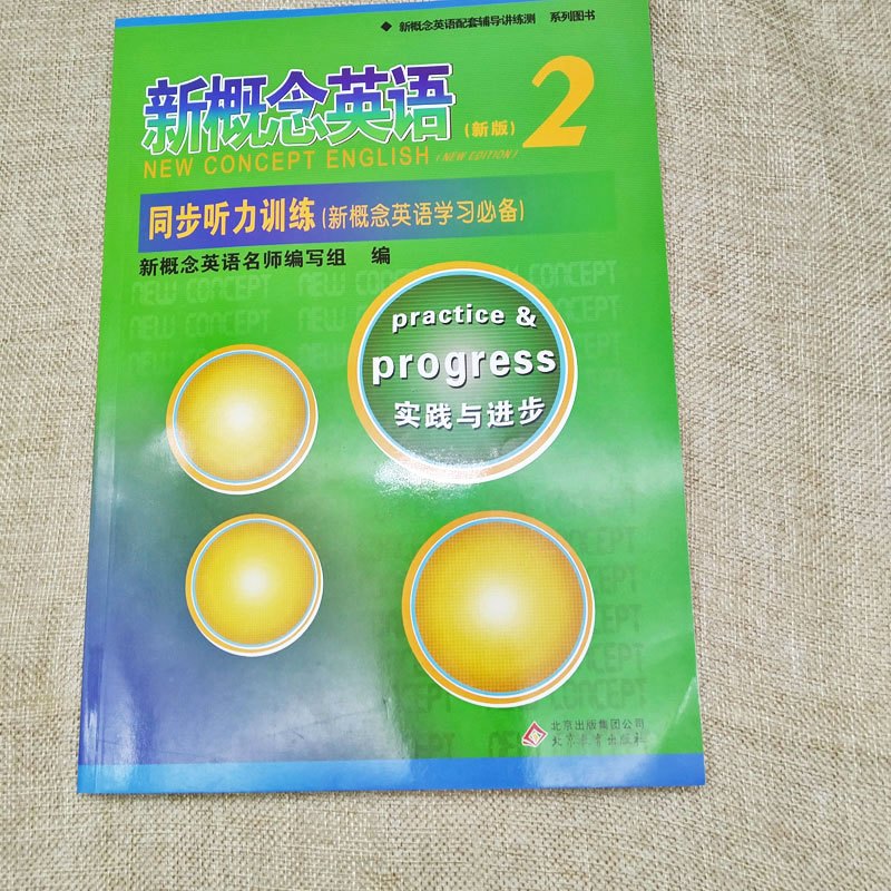 正版 新概念英语(新版)2同步听力训练 实践与进步 含答案及听力原文 新概念英语听力训练辅导书 北京教育出版社