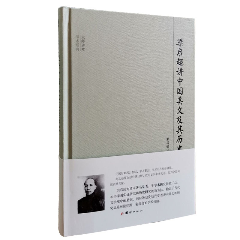 [醉染正版]梁启超讲中国美文及其历史 梁启超 古诗词研究 书籍高清大图