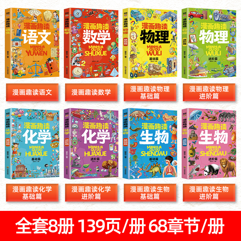 [全套8册]漫画语数物化生启蒙书 [正版]抖音同款小学生版小四门漫画趣味物理化学生物语文启蒙书全套儿童趣味百科全书漫画版高清大图