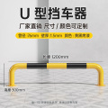 苏宁万莱云特 U型挡车器 /WLYT-HL028/长1200*高300mm(1.5壁厚）