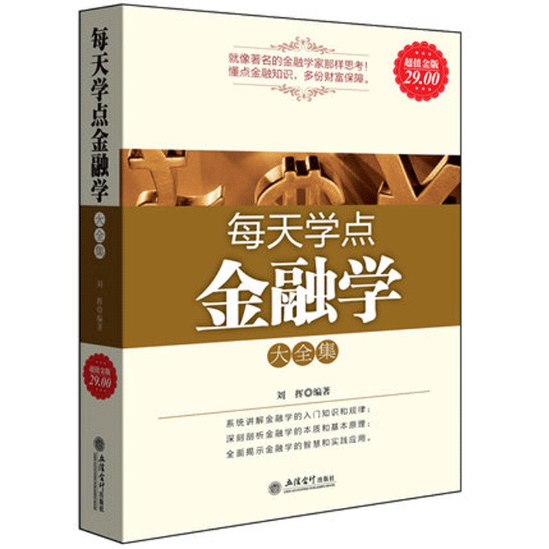 [醉染正版]正版金版 每天学点金融学大全集 菲利普著 金融炒股理财 巴菲特给股东的信 金融炼金术 外汇交易入高清大图