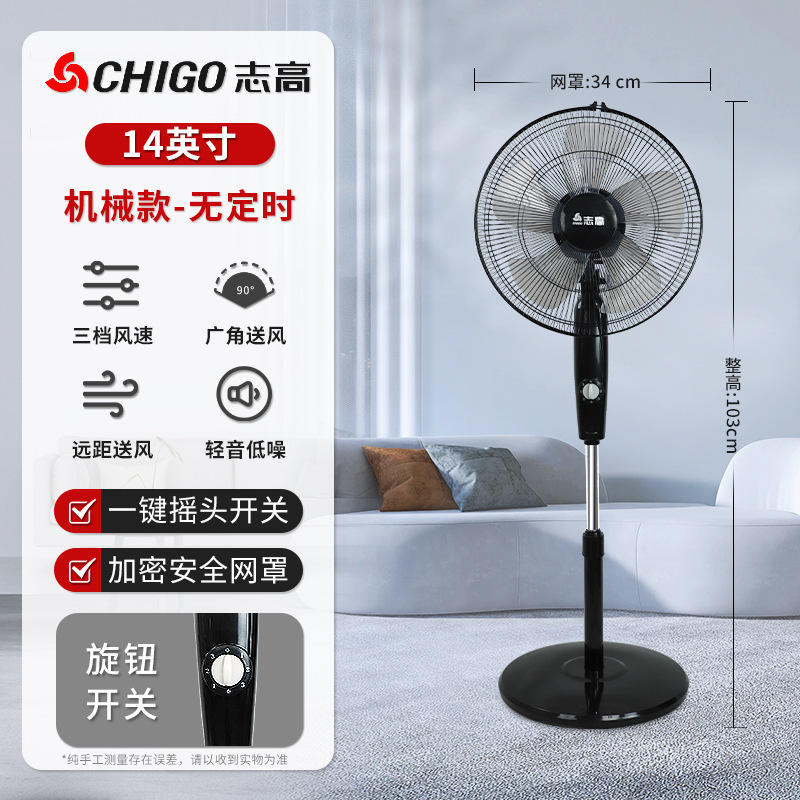 志高 电风扇落地扇家用遥控定时宿舍立式摇头台式强力工业风扇- 14英寸[机械款]无定时-三档调速-加密网罩