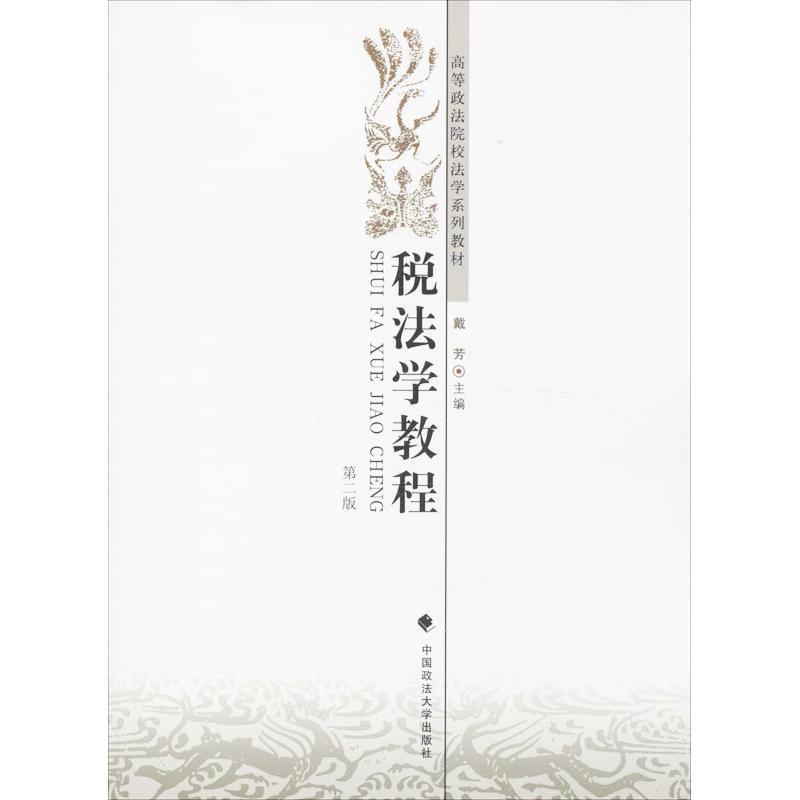 正版新书】税法学教程(第2版)戴芳9787562051756