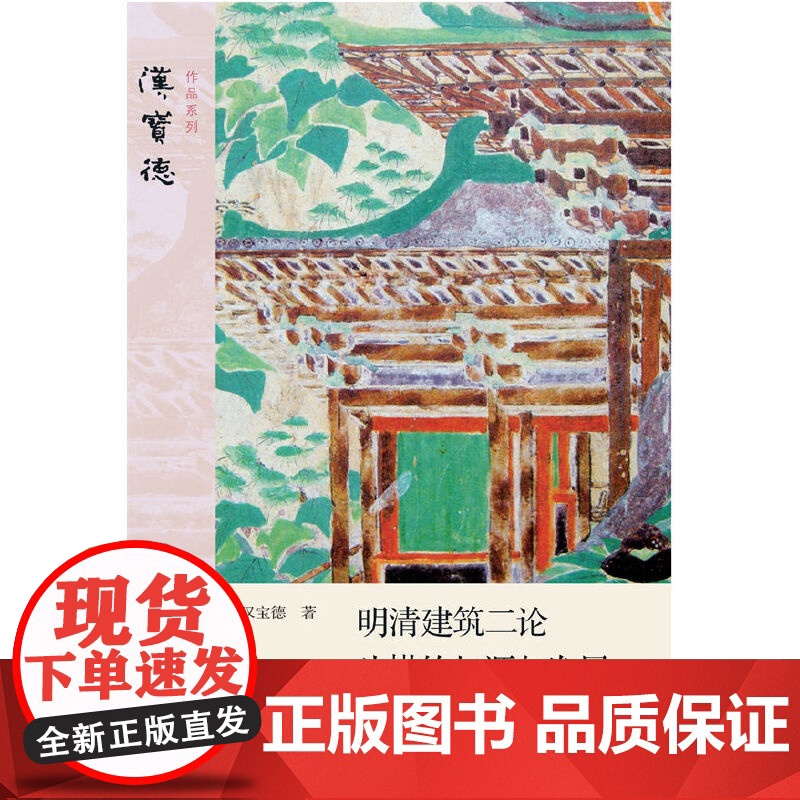 明清建筑二论·斗栱的起源与发展 汉宝德 生活读书新知三联书店 正版书籍高清大图
