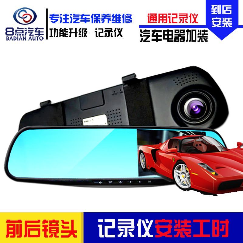 [8点汽车]安装通用前后双镜头行车记录仪服务(隐藏布线,不含拆杠) 安装工时费 全车型