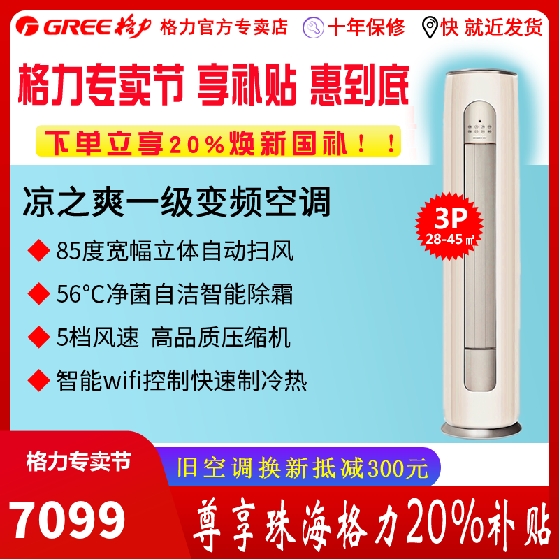 北京格力变频空调凉之爽一级KFR72LW72509FNhAbB1变频冷暖柜机正品全国联保省电经典耐用低噪音圆柱保修十年