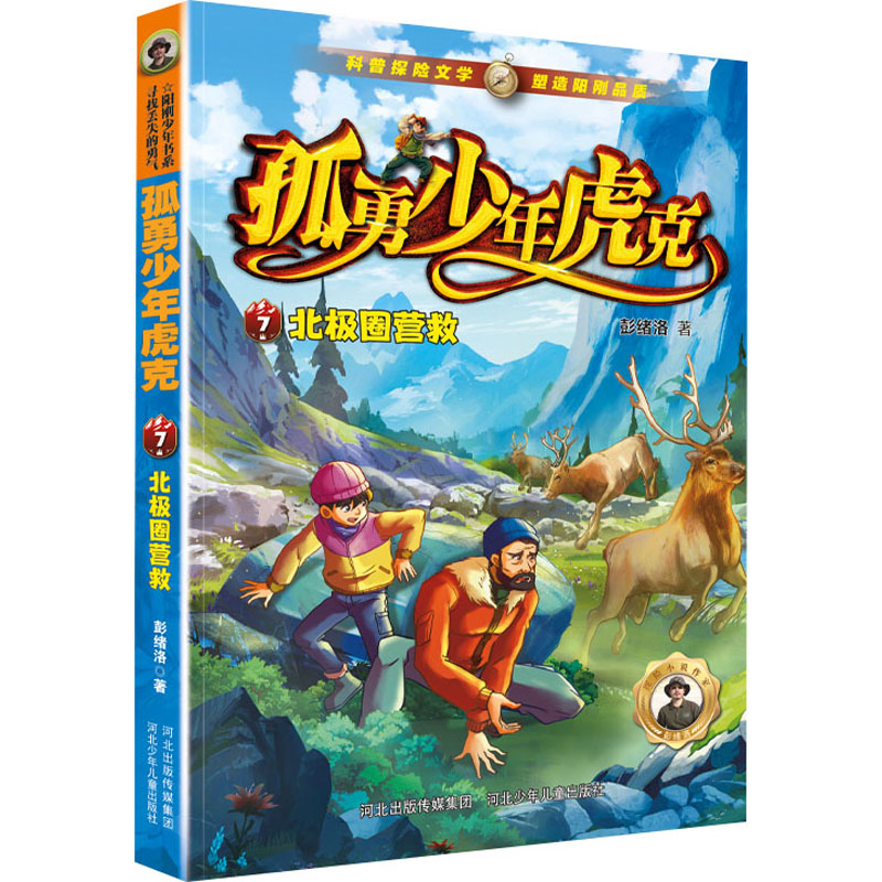 正版新书]北极圈营救彭绪洛著9787559560834高清大图