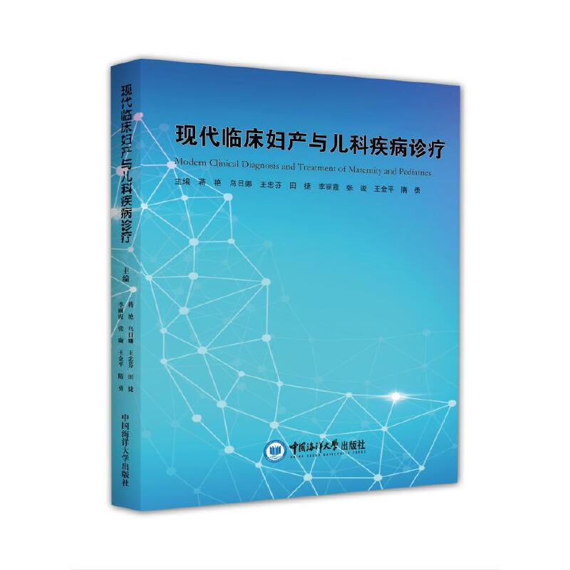 正版新书】现代临床妇产与儿科疾病诊疗蒋艳9787567024816