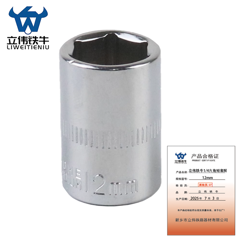 立伟铁牛1/4六角短套筒12mm/个高清大图