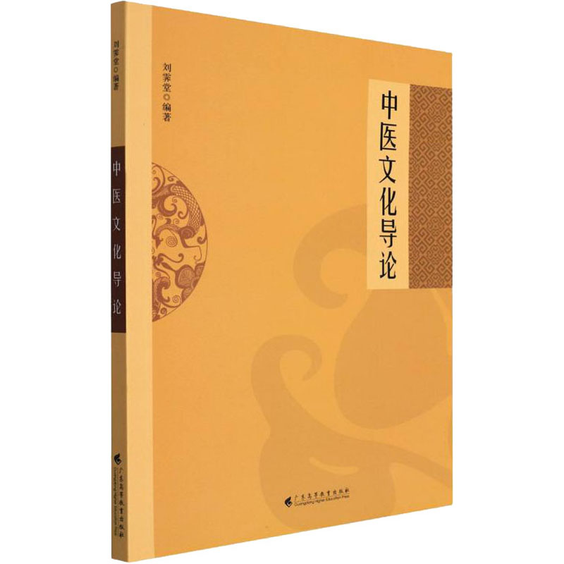 [M]中医文化导论-9787536171541高清大图
