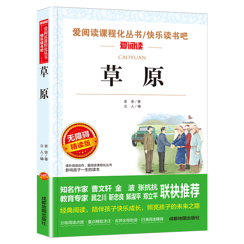草原 [正版]草原老舍儿童文学作品选 小学六年级课外书经典必读 小学生课外阅读书籍老师适合四五六年级学生看的读本散文集高清大图