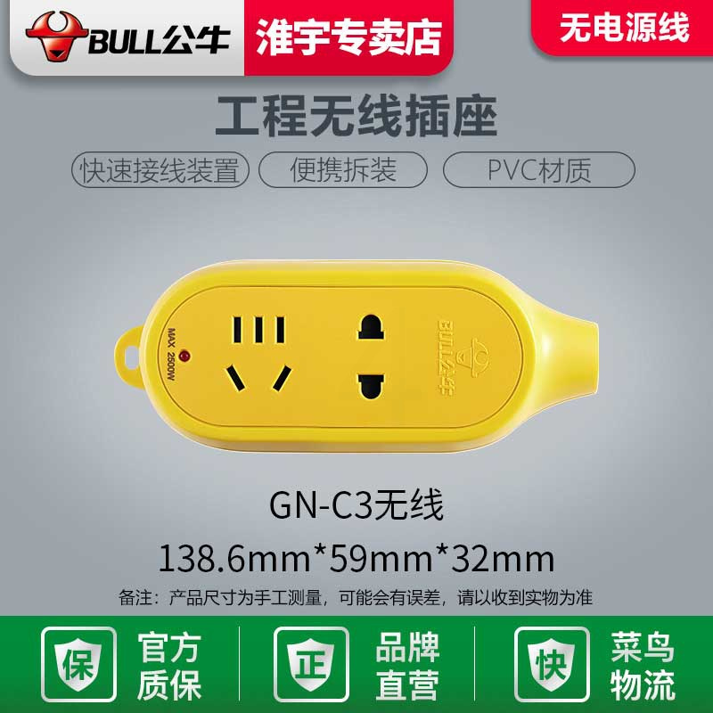 公牛原装摔不烂GN-C3无线插座 二孔位 不带线插座无线接拖线板耐摔不烂234位家用地拖工程插排插板