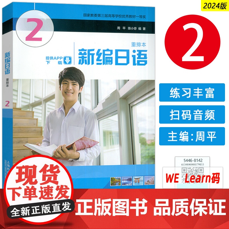 正版 2024新编日语2重排本周平 陈小芬主编 附音频及数字课程 大学日语2入门同步辅导教程 新编日语2二日语书籍上海外