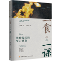 一食一课:美食背后的文史盛宴