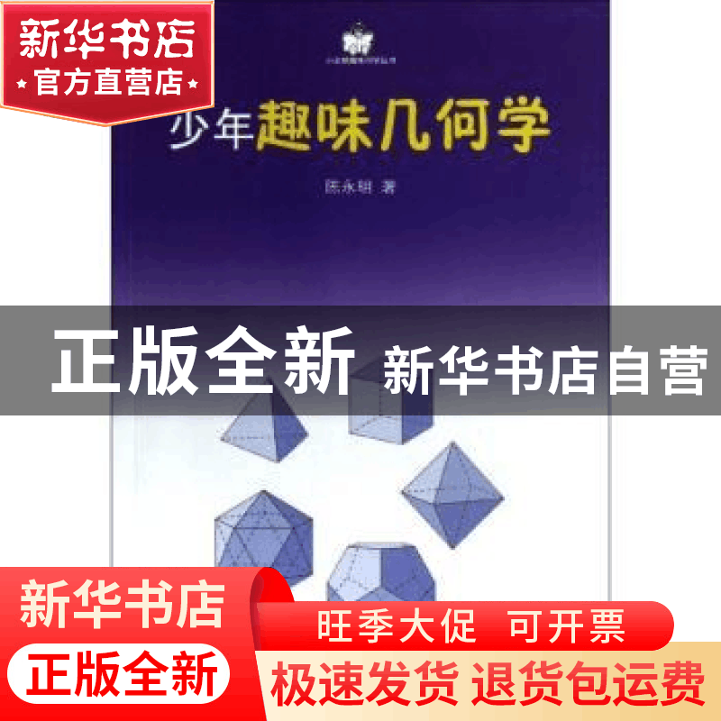 正版 少年趣味几何学 陈永明 商务印书馆 9787100032001 书籍图片