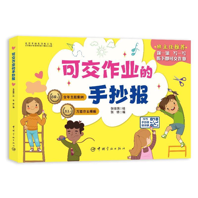正版新书]可交作业的手抄报张倩9787515916767图片