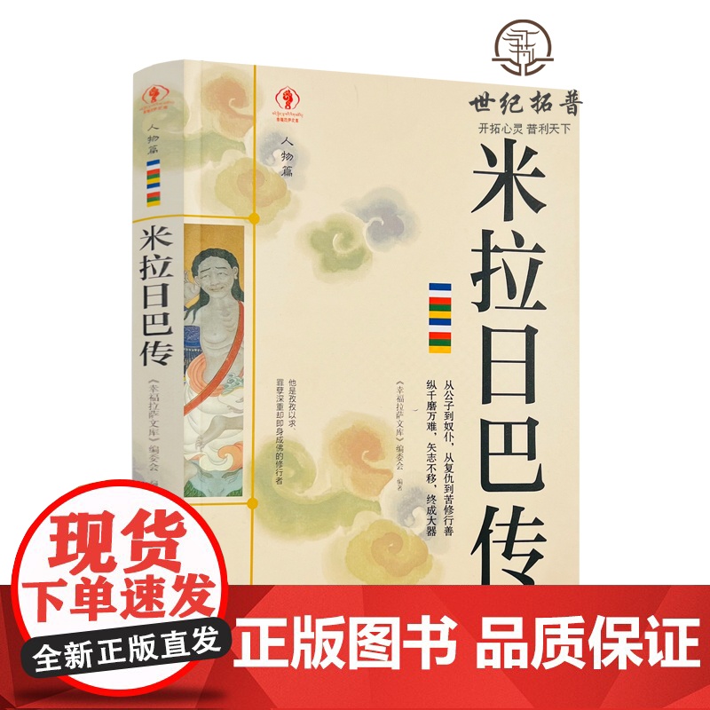 正版 米拉日巴传 幸福拉萨文库编委会编著 西藏人民出版社寂静处尘归尘土归土贡塘城一半王子一半奴仆誓仇心咒是心的保护者高清大图