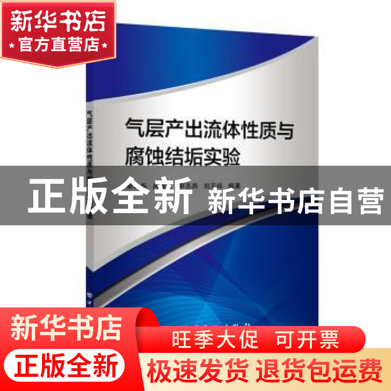 正版 气层产出流体性质与腐蚀结垢实验 斯尚华【等】编著 中国石化
