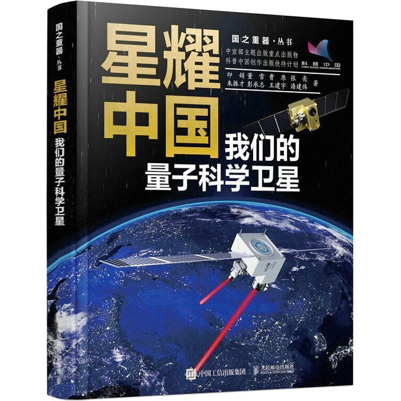 [醉染正版]星耀中国 我们的量子科学卫星 人民邮电出版社 印娟 等 著 航空与航天高清大图