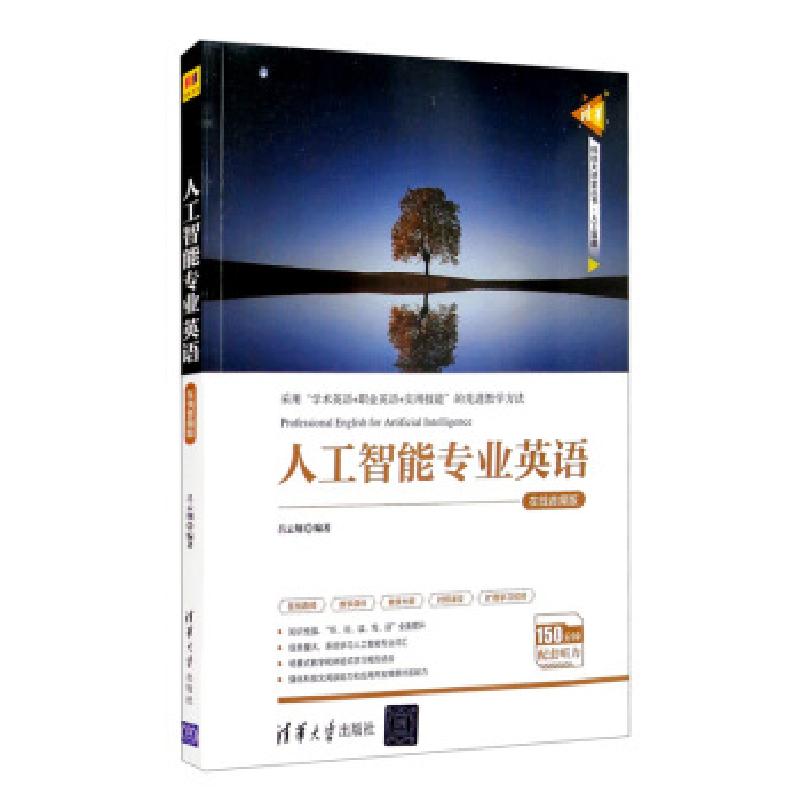 正版新书]人工智能专业英语 在线音频版吕云翔 著9787302569008高清大图