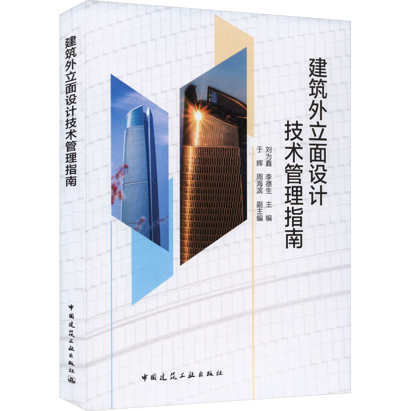 【M】建筑外立面设计技术管理指南-9787112283828
