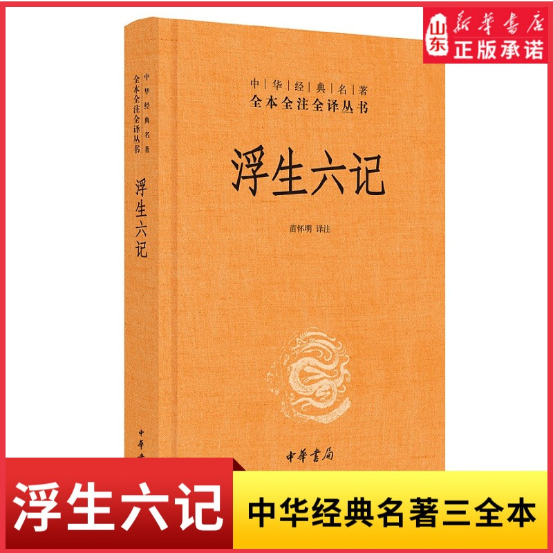 [正版]浮生六记中华经典名著全本全注全译丛书三全本苗怀明译注沈复名家名作清代文学中国古诗词文学书籍中华书局 书店书籍高清大图