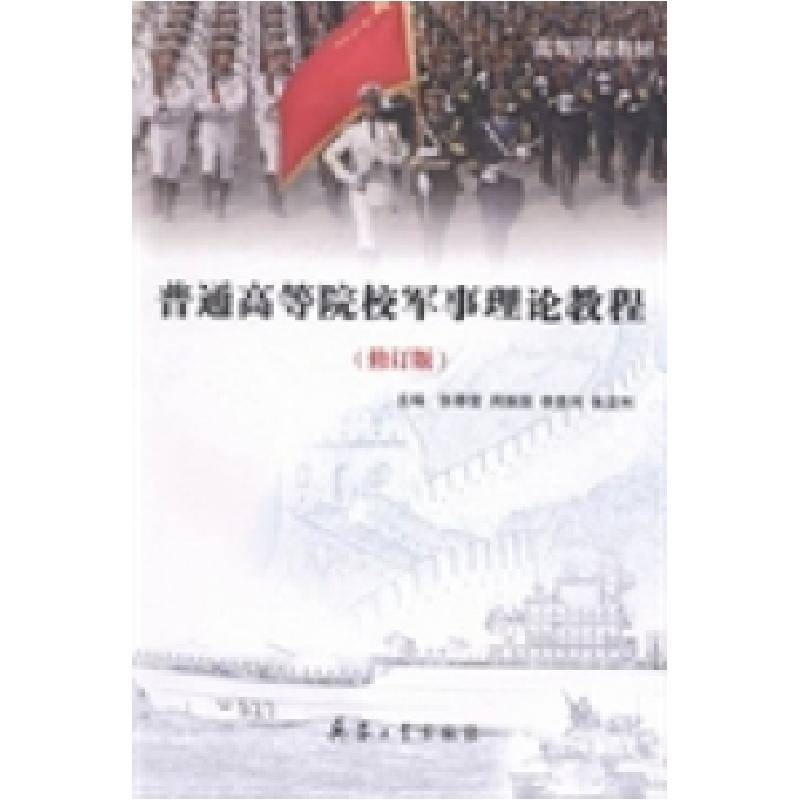 正版新书】普通高等院校军事理论教程张春雷9787802489035