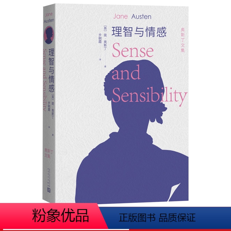 理智与情感 [正版]理智与情感全译本简奥斯丁处女作与傲慢与偏见堪称姐妹篇李安执导艾玛汤普森凯特温斯莱特休格兰特艾伦瑞克曼