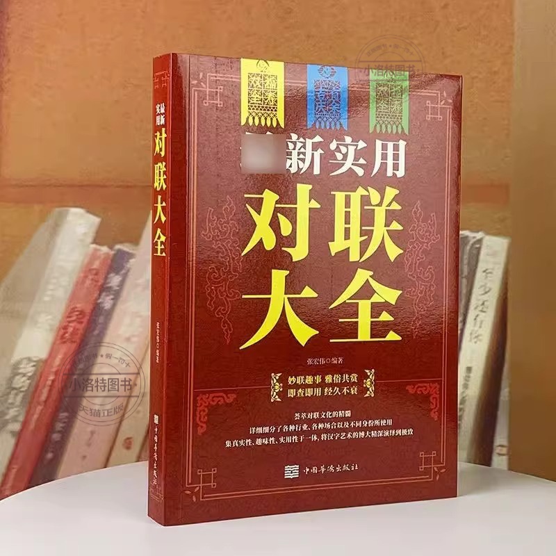 [正版]新实用对联大全 春节春联红白喜事文化古今实用民间文学中国传统文化古今实用民间文学中华对联大全集书籍高清大图