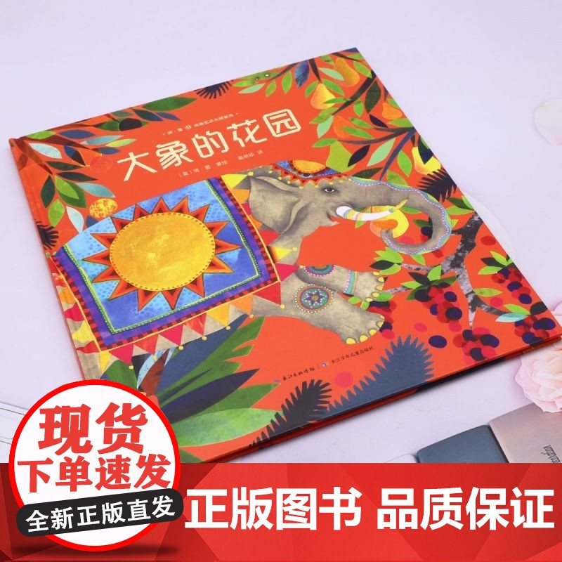 大象的花园 简 蕾奇美艺术大师系列 3-8岁儿童绘本幽默却不乏深刻带给孩子思辨的能力寓言式的故事内核带给孩子多重优良品质高清大图