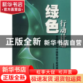 绿色行动计划:系统科学与中国移动节能减排实践