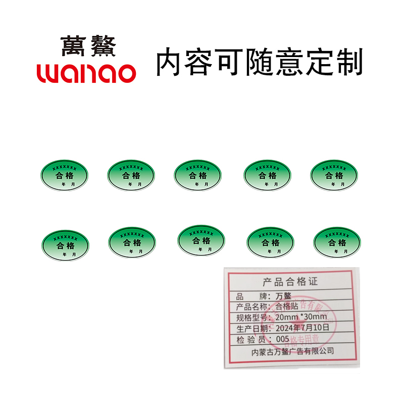 万鳌 合格贴 20x30mm 套