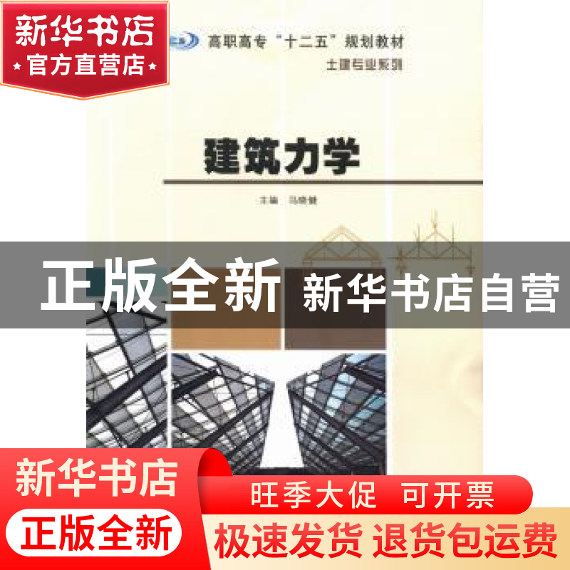 正版 建筑力学 马晓健主编 南京大学出版社 9787305118340 书籍高清大图