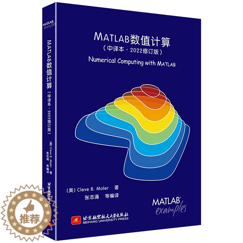 【醉染正版】MATLAB数值计算(中译本·2022修订版)【美】 Cleve B. Moler 著,张志涌 等 译 97