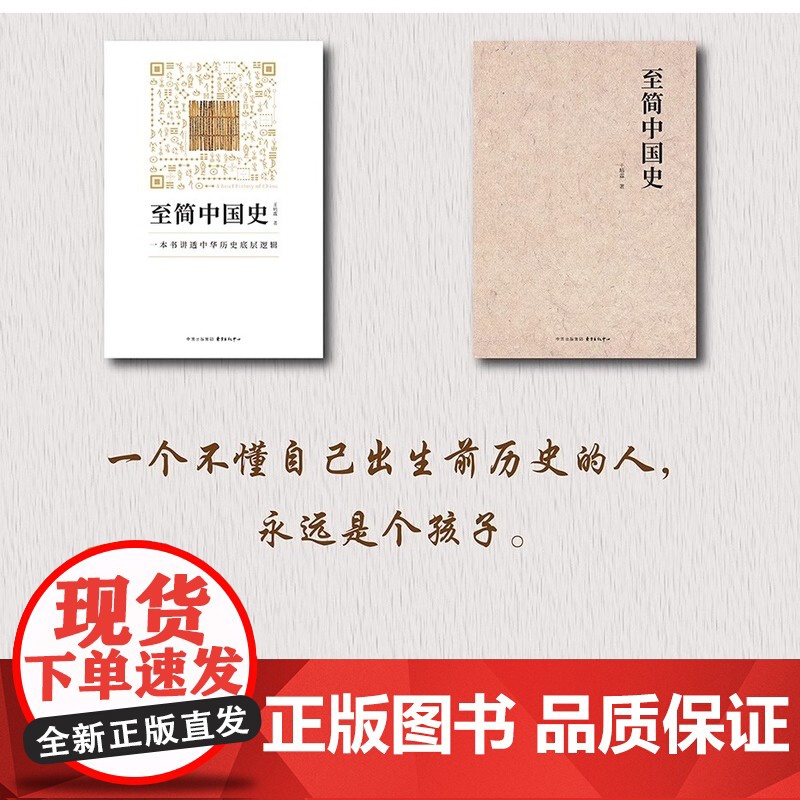 至简中国史 王培霖 著 一本书讲透中华历史底层逻辑 中国通史 历史类书籍 东方出版中心 正版书籍 读史形成认知地图 决高清大图