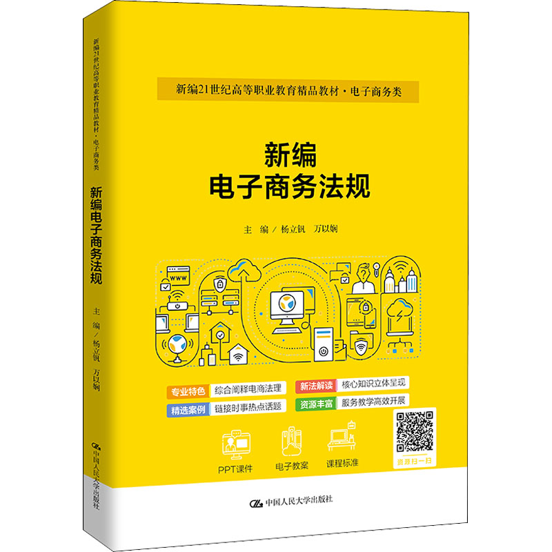 正版新书】新编电子商务法规杨立钒,万以娴 编9787300303116