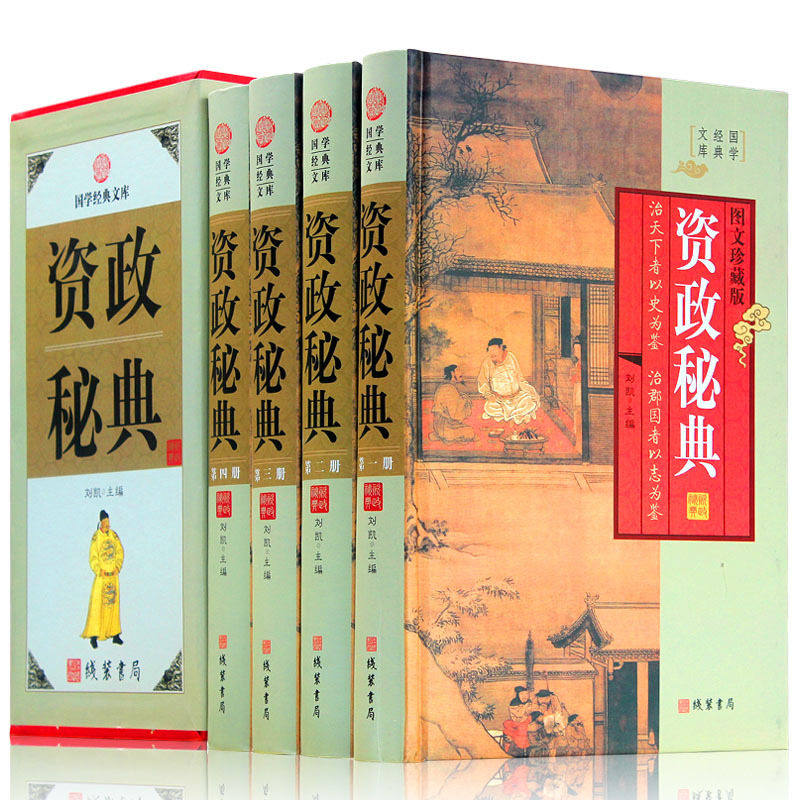 [正版]精装图文珍藏版全4册资政秘典文白对照原文白话译文注释贞观政要 战国策 商君治政纲鉴等国学藏书文库中国通史历史类